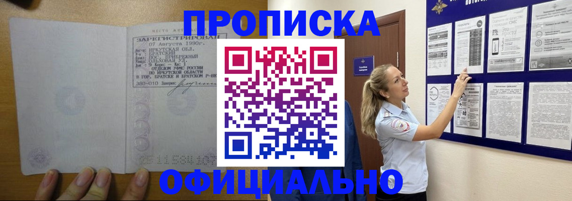 купить прописку в Юрге